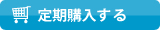 定期購入する